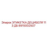 8915002507 ЭТИКЕТКА ДЕЦИБЕЛЯ 113 ДБ Epiroc