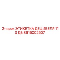 8915002507 ЭТИКЕТКА ДЕЦИБЕЛЯ 113 ДБ Epiroc
