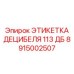 Этикетка уровня шума 113 дБ артикул 8915002507 с пиктограммами