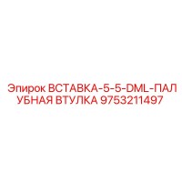 9753211497 ВСТАВКА-5-5-DML-ПАЛУБНАЯ ВТУЛКА Epiroc