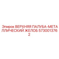 5730013762 ВЕРХНЯЯ ПАЛУБА-МЕТАЛЛИЧЕСКИЙ ЖЕЛОБ Epiroc