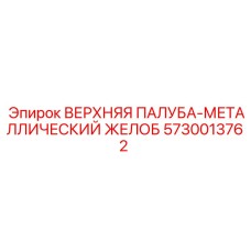 5730013762 ВЕРХНЯЯ ПАЛУБА-МЕТАЛЛИЧЕСКИЙ ЖЕЛОБ Epiroc