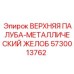 5730013762 ВЕРХНЯЯ ПАЛУБА-МЕТАЛЛИЧЕСКИЙ ЖЕЛОБ Epiroc