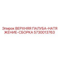 5730013763 ВЕРХНЯЯ ПАЛУБА-НАТЯЖЕНИЕ-СБОРКА Epiroc