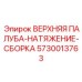 5730013763 ВЕРХНЯЯ ПАЛУБА-НАТЯЖЕНИЕ-СБОРКА Epiroc