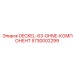 5730002299 DECKEL-63-OHNE-КОМПОНЕНТ Epiroc