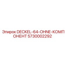 5730002292 DECKEL-64-OHNE-КОМПОНЕНТ Epiroc