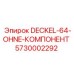5730002292 DECKEL-64-OHNE-КОМПОНЕНТ Epiroc