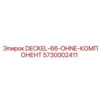 5730002411 DECKEL-66-OHNE-КОМПОНЕНТ Epiroc