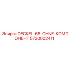 5730002411 DECKEL-66-OHNE-КОМПОНЕНТ Epiroc