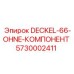 5730002411 DECKEL-66-OHNE-КОМПОНЕНТ Epiroc