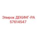 57614547 ДЕКИНГ-РА Epiroc