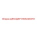 9106228379 ДЕКОДЕР Epiroc