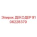 9106228379 ДЕКОДЕР Epiroc