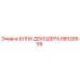 58026659 БЛОК ДЕКОДЕРА Epiroc