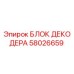 58026659 БЛОК ДЕКОДЕРА Epiroc