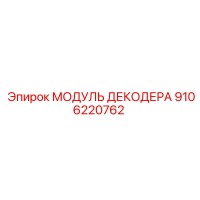 9106220762 МОДУЛЬ ДЕКОДЕРА Epiroc