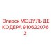 9106220762 МОДУЛЬ ДЕКОДЕРА Epiroc