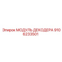 9106233501 МОДУЛЬ ДЕКОДЕРА Epiroc