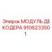 9106233501 МОДУЛЬ ДЕКОДЕРА Epiroc
