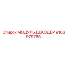Модуль декодера Epiroc 9106979765