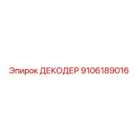9106189016 ДЕКОДЕР Epiroc