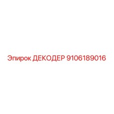 9106189016 ДЕКОДЕР Epiroc