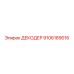 9106189016 ДЕКОДЕР Epiroc