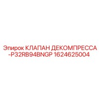 1624625004 КЛАПАН ДЕКОМПРЕССА-P32RB94BNGP Epiroc