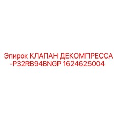 Клапан сброса давления для буровой техники 1624625004