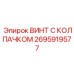 Винт 2695919577 Epiroc с цветным защитным колпачком