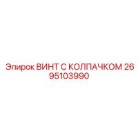 2695103990 ВИНТ С КОЛПАЧКОМ Epiroc