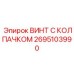 Эстетичный крепеж Epiroc 2695103990 с защитным колпачком