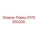 Премиальный Ловец Epiroc 9170350290