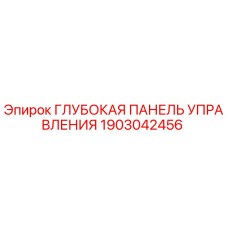 1903042456 Глубокая Панель Управления Epiroc