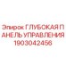1903042456 Глубокая Панель Управления Epiroc