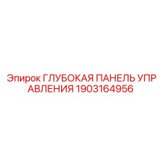 Изображение глубокой панели управления Epiroc, артикул 1903164956