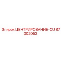 87002053 Centering CU Epiroc