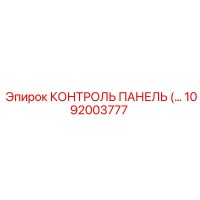 1092003777 КОНТРОЛЬ ПАНЕЛЬ Epiroc