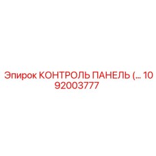 1092003777 КОНТРОЛЬ ПАНЕЛЬ Epiroc