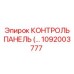 1092003777 КОНТРОЛЬ ПАНЕЛЬ Epiroc