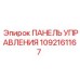 Модуль управления Epiroc артикул 1092161167