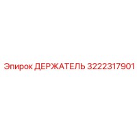 3222317901 ДЕРЖАТЕЛЬ Epiroc