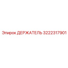 3222317901 ДЕРЖАТЕЛЬ Epiroc
