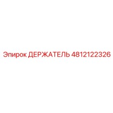 4812122326 ДЕРЖАТЕЛЬ Epiroc
