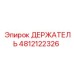 4812122326 ДЕРЖАТЕЛЬ Epiroc