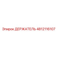 4812116107 ДЕРЖАТЕЛЬ Epiroc