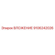 9106242026 ВЛОЖЕНИЕ Epiroc