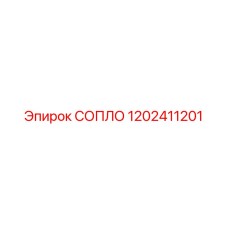 1202411201 СОПЛО Epiroc