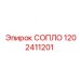 1202411201 СОПЛО Epiroc